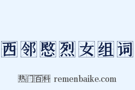 西邻愍烈女组词是什么意思的图片